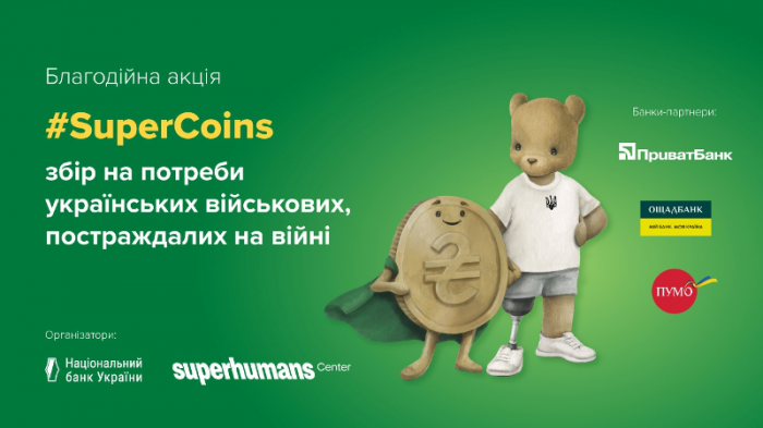 #SuperCoins: в Україні стартувала благодійна акція зі збору монет0