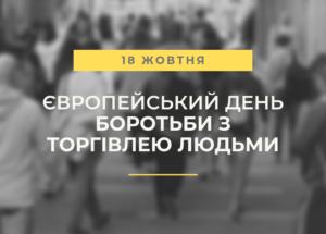 18 жовтня – Європейський День боротьби з  торгівлею людьми1