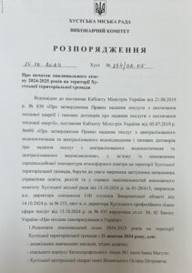 Розпорядження про початок опалювального сезону 2024-2025 на території Хустської територіальної громади0