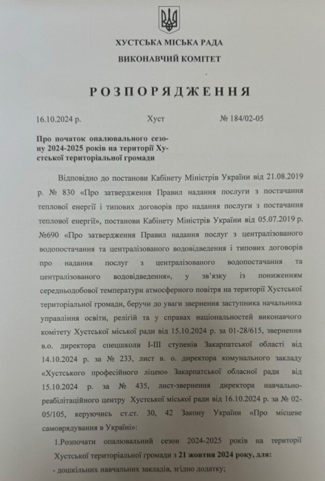 Розпорядження про початок опалювального сезону 2024-2025 на території Хустської територіальної громади1