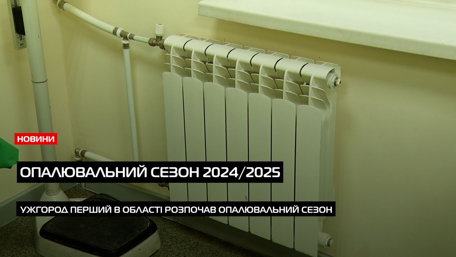 В Ужгороді 14 жовтня розпочали опалювальний сезон для бюджетних установ міста (ВІДЕО)0