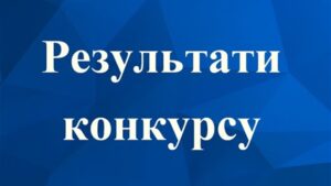 Інформація про результати конкурсу1