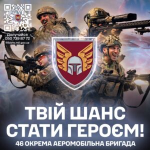 Долучись до бригади –  стань частиною 46 окремої аеромобільної бригади1