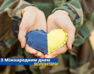 Вітання всім, хто безкорисно робить добро, з Міжнародним днем волонтера0