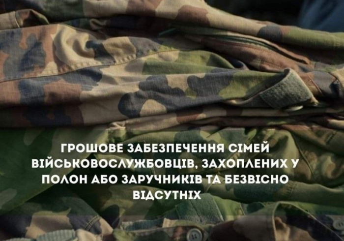 Грошове забезпечення сімей військовослужбовців, захоплених у полон або заручниками, інтерновані у нейтральних державах0