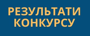 Інформація про результати конкурсу  по відбору суб’єкта оціночної діяльності1