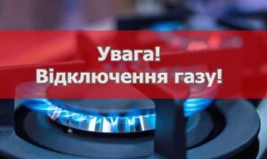 УВАГА! На окремих вулицях Хуста буде припинено розподіл природного газу0