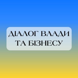 «Діалог влади та бізнесу»: 27 лютого відбудеться онлайн-зустріч0