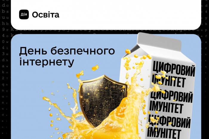 Мінцифра долучається до всесвітньої кампанії до Дня безпечного інтернету0