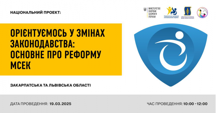 19 березня відбудеться онлайн-семінар щодо реформи МСЕК0