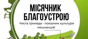 20  березня у Хустській МТГ стартує місячник з благоустрою1