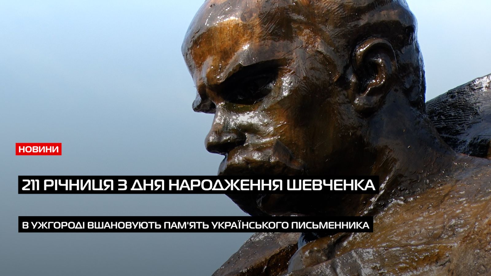 211 річниця: в Ужгороді вшанували пам'ять українського письменника Тараса Шевченка (ВІДЕО)0