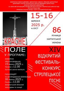 Хустська громада прийматиме переможців Відкритого фестивалю-конкурсу стрілецької пісні «Красне поле»1