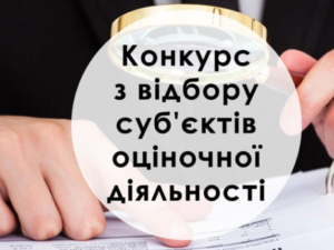 Хустська міська рада оголошує конкурс з відбору суб’єктів оціночної діяльності, які будуть залучені для проведення незалежної оцінки майна комунальної власності Хустської міської територіальної громади0