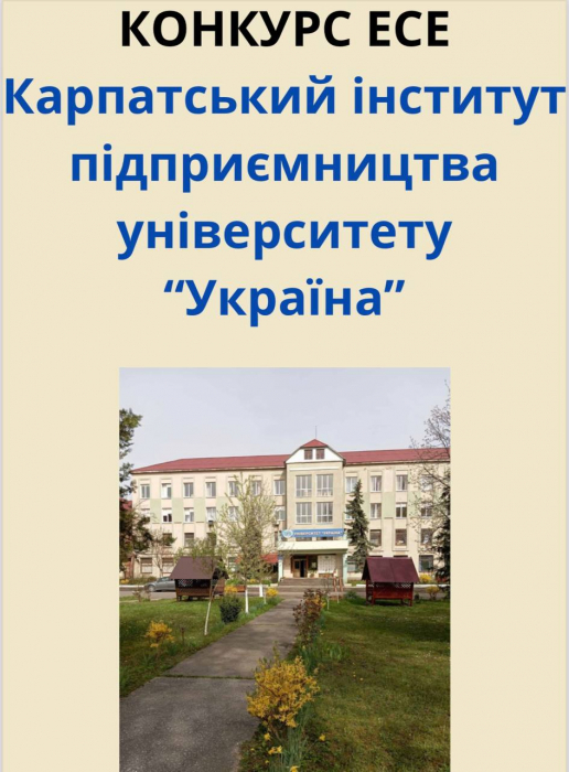 Конкурс есе Карпатський інститут підприємництва університету «Україна»1