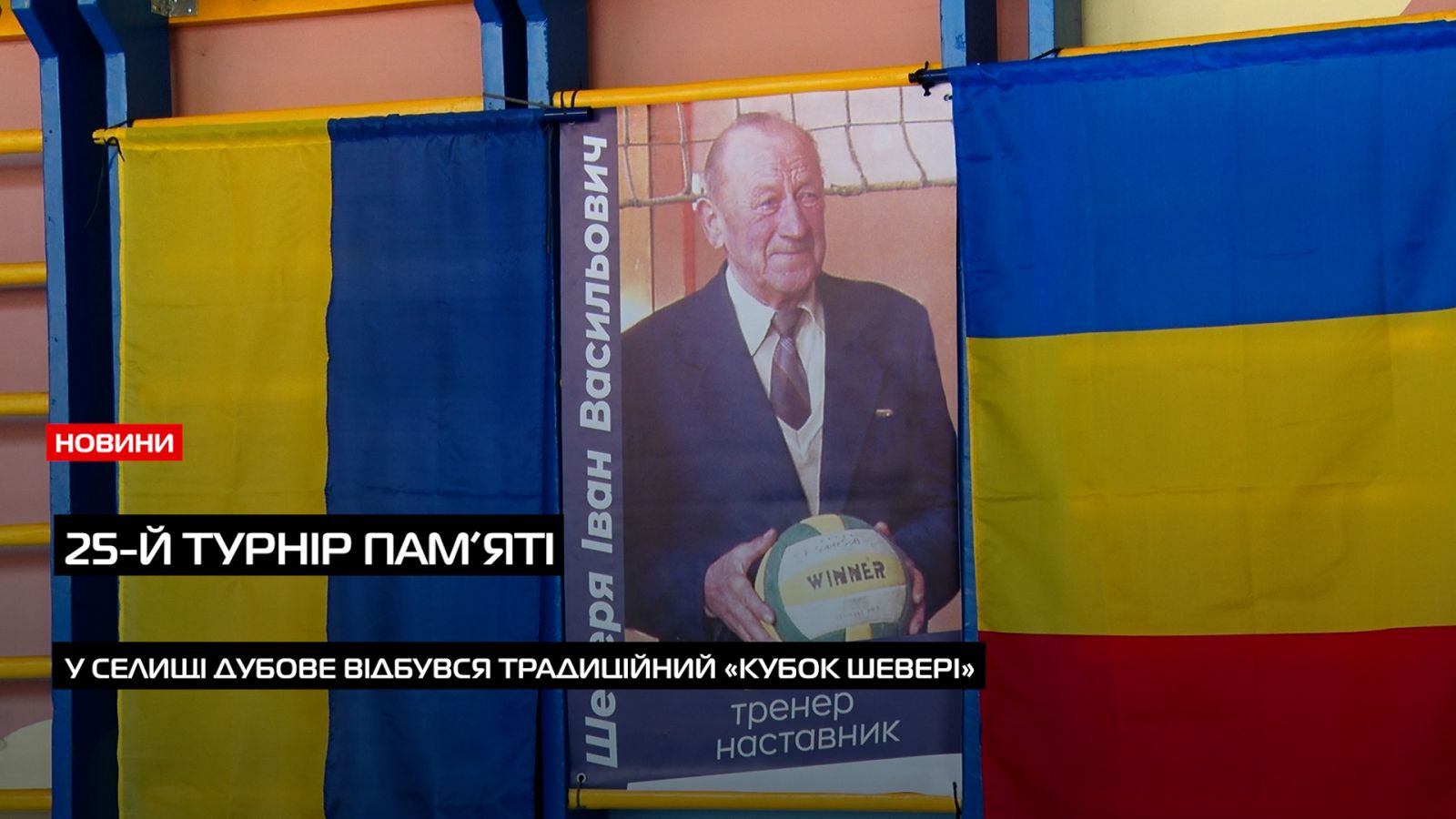 Присвячений пам’яті вчителю: у Дубовому відбувся традиційний «Кубок Шевері» з волейболу (ВІДЕО)0