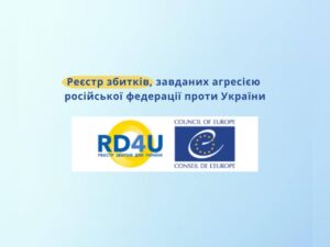 Реєстр збитків для України: історія створення, функції, завдання, категорії заяв0