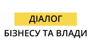 Відбудеться онлайн-зустріч “Діалог влади та бізнесу”1