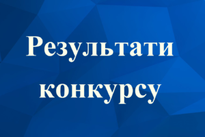 Результати конкурсу  по відбору суб’єкта оціночної діяльності0