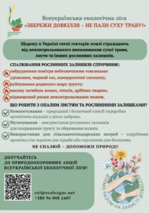 Стартує Всеукраїнська природоохоронна акція «Збережи довкілля – не пали суху траву»0