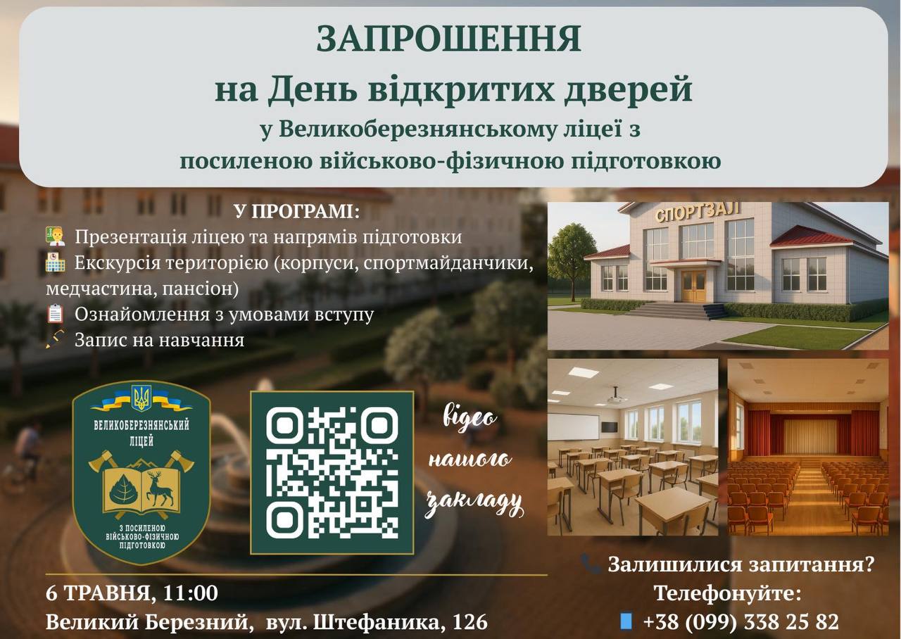 Великоберезнянський ліцей з посиленою військово-фізичною підготовкою запрошує на день відкритих дверей0