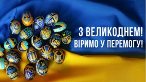 Вітання з Воскресінням Христовим!1