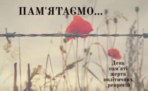 18 травня – День пам’яті жертв політичних репресій0