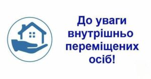 До уваги  внутрішньо переміщених осіб із числа похилого віку та осіб з інвалідністю!1