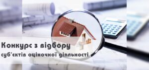 Інформація про результати конкурсу  по відбору суб’єкта оціночної діяльності для проведення експертної грошової оцінки  земельних ділянок територіальної громади міста Хуст1