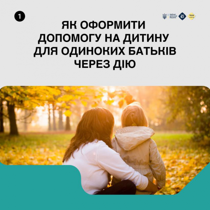 Як оформити допомогу на дитину для одиноких батьків через Дію0