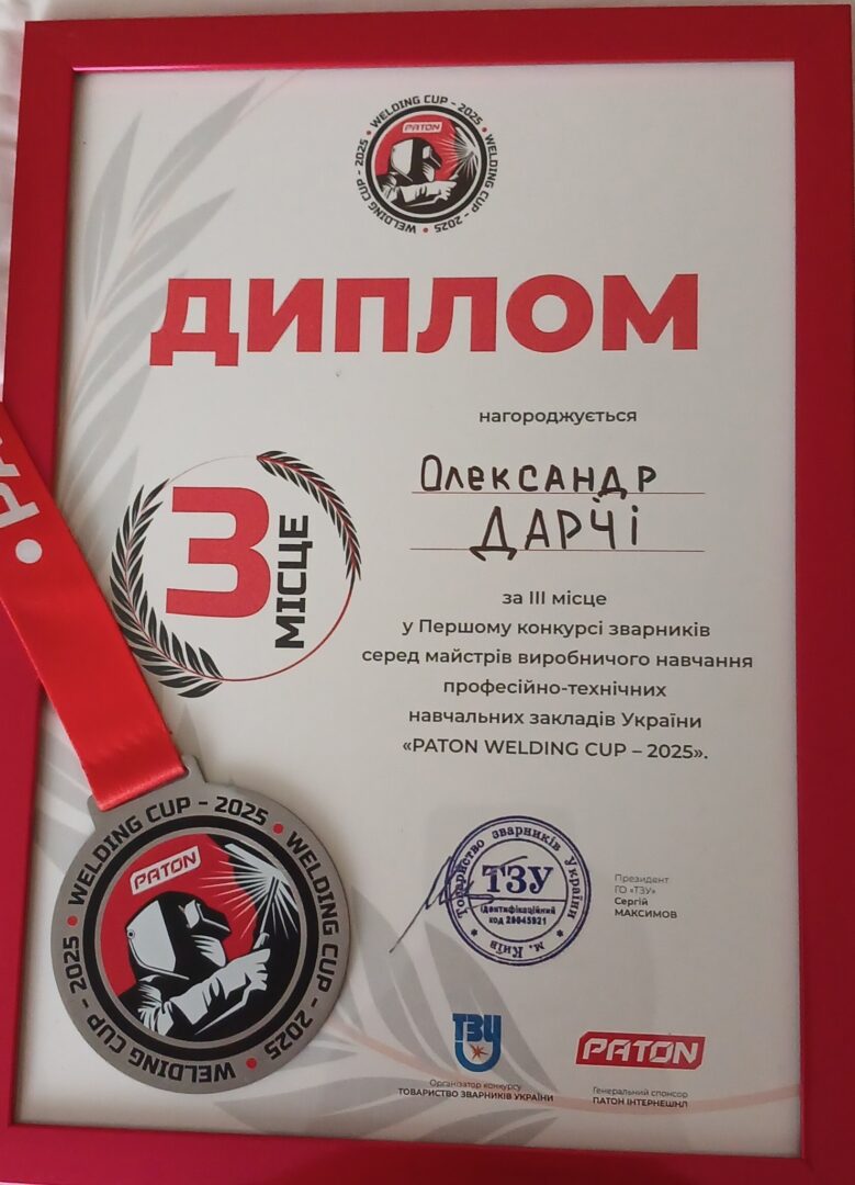 Диплом Олександр Дарчі