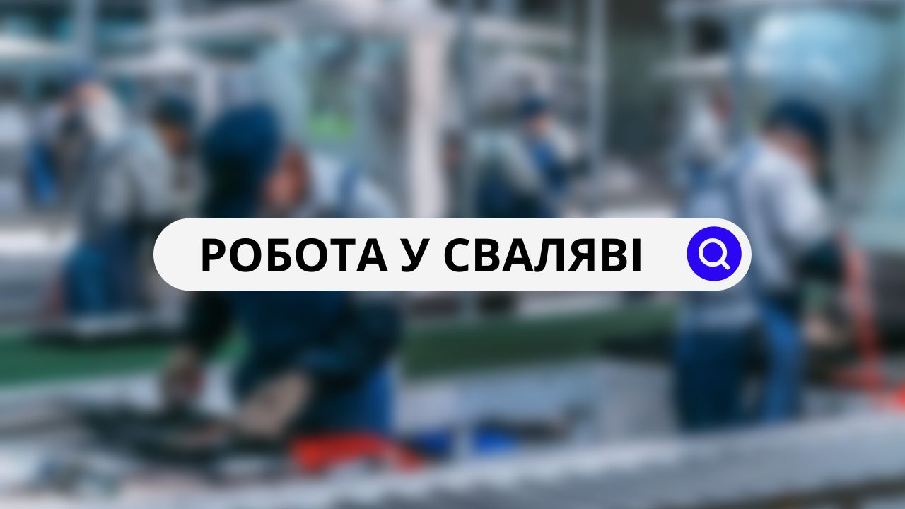 Робота Свалява