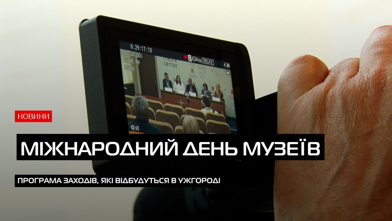 Міжнародний день музеїв на Закарпатті: безкоштовний вхід, унікальні виставки та культурні атракції (ВІДЕО)0