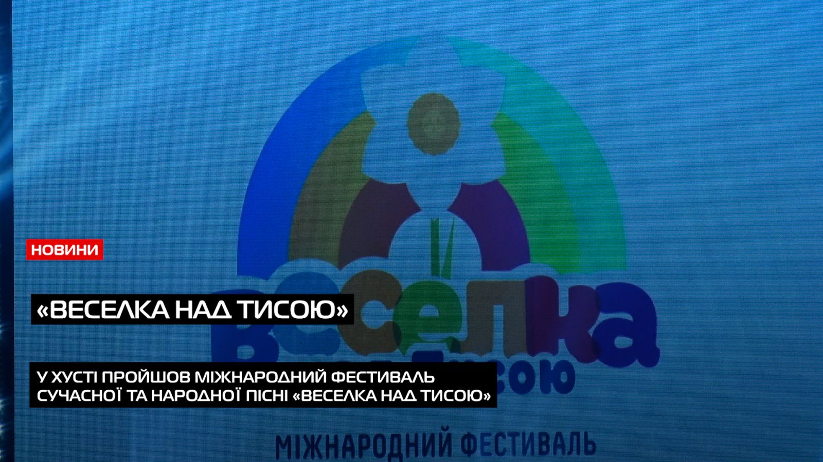 Міжнародний фестиваль «Веселка над Тисою» знову об’єднав юні голоси України у Хусті (ВІДЕО)0