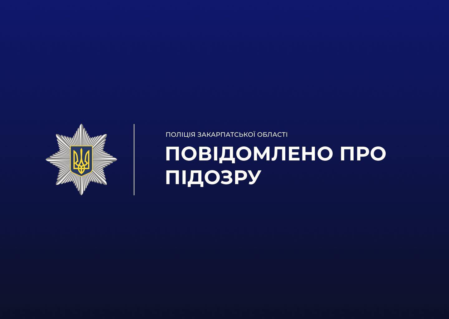 На Хустщині повідомлено про підозру зловмиснику, який жорстоко вбив сусідського собаку0