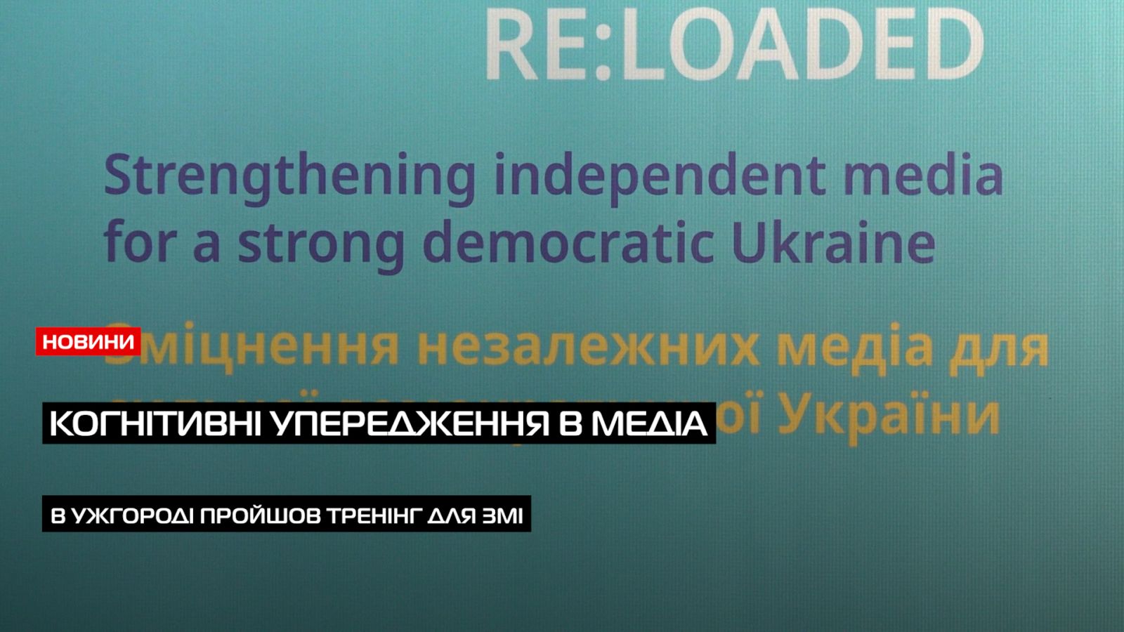 Нові тенденції в ЗМІ: в Ужгороді пройшов практичний тренінг з світовими та українськими тренерами по медіаграмотності (ВІДЕО)0