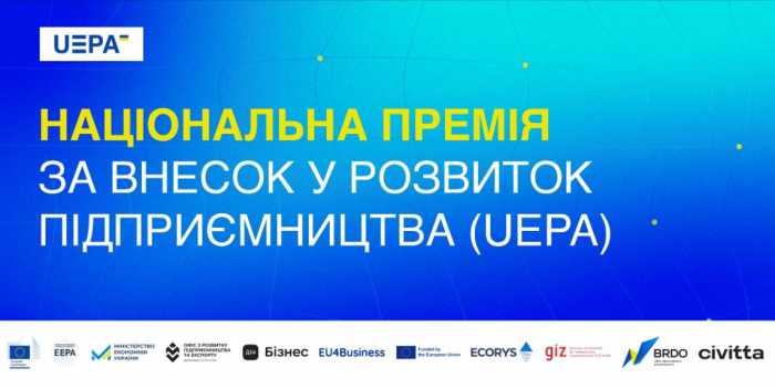 Подавайте заявку на національну премію Ukrainian Enterprise Promotion Awards та представте Україну в ЄС0