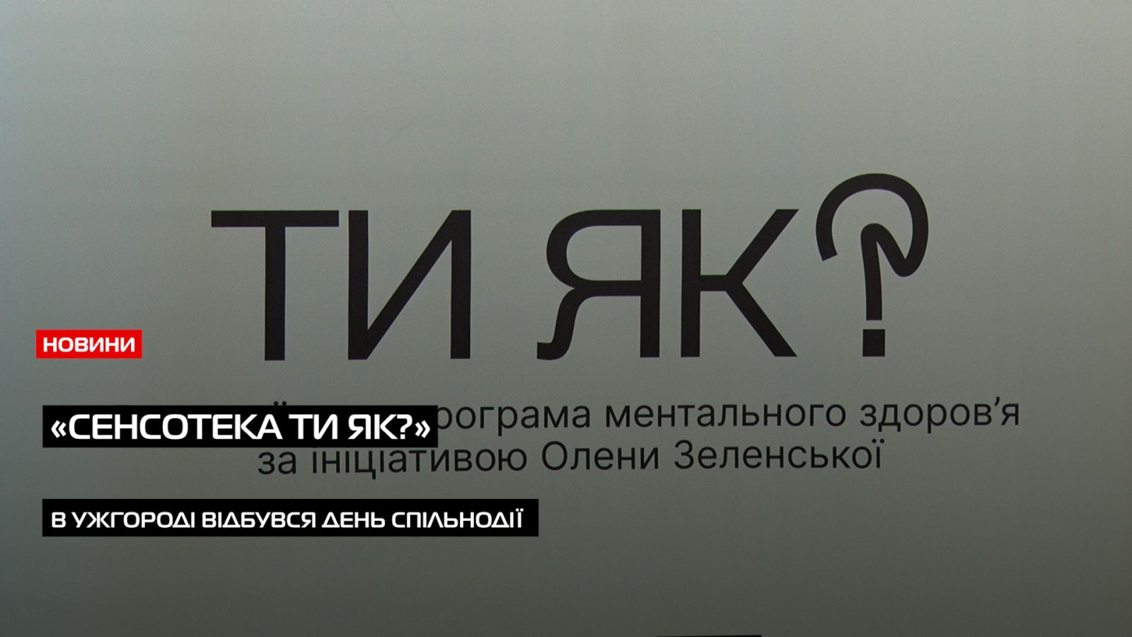 «СенсоТека. Ти як?»: день спільнодії відбудеться відбувся в Ужгороді (ВІДЕО)0