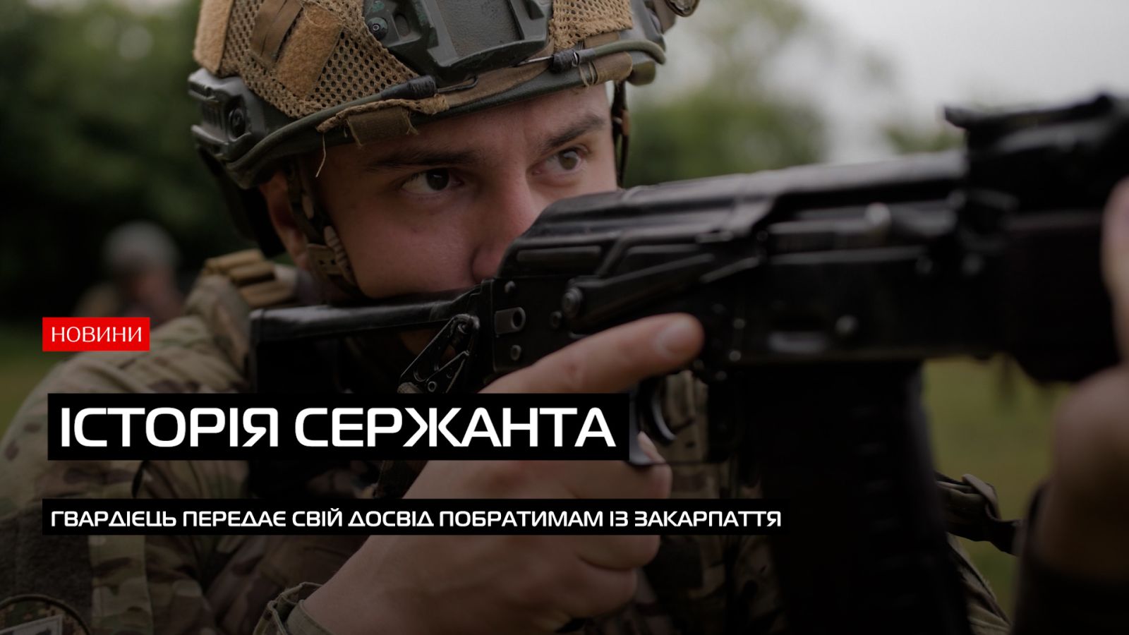 Сержант має бути лідером: гвардієць передає свій досвід побратимам із Закарпаття (ВІДЕО)0