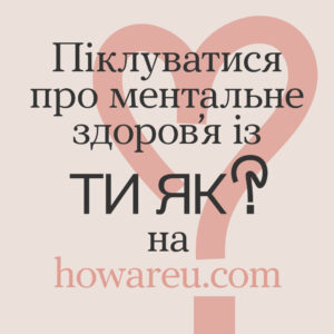 Ти як? Всеукраїнська програма ментального здоров’я1
