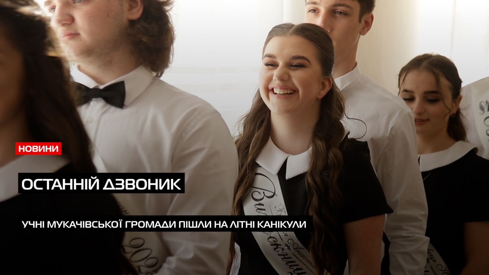 У школах Мукачівської ТГ пролунав останній дзвінок: для випускників — прощання, для учнів — канікули (ВІДЕО)0