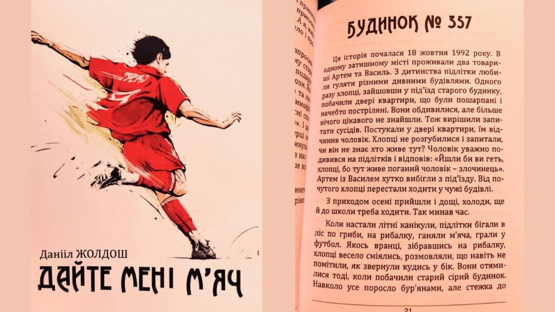 Данііл Жолдош "Дайте мені м'яч"