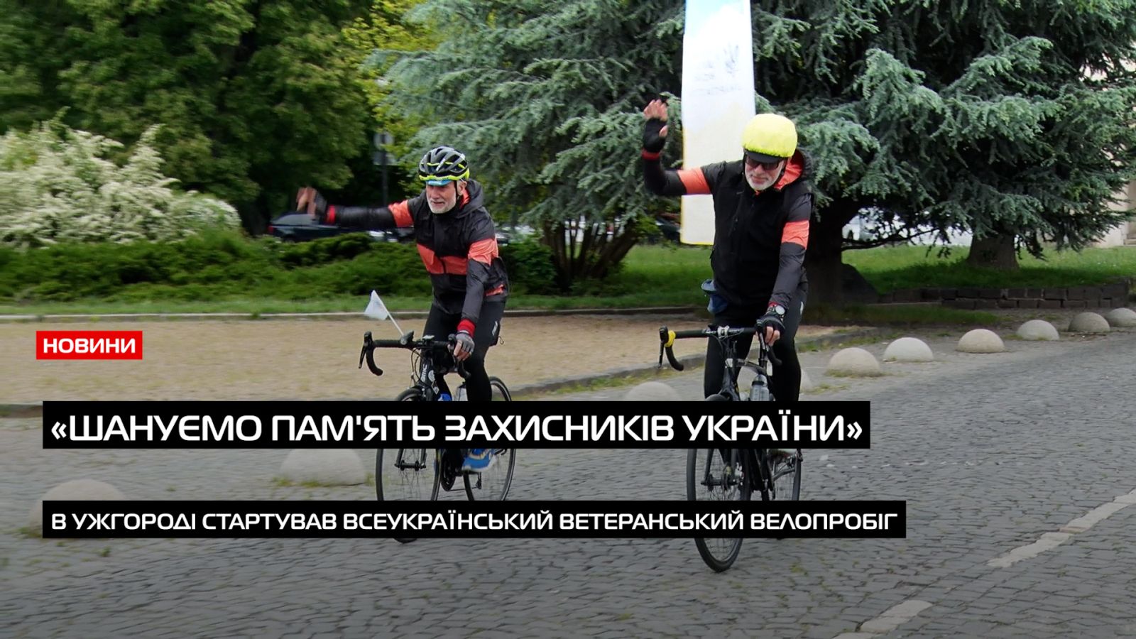 В Ужгороді стартував всеукраїнський ветеранський велопробіг «Шануємо пам'ять Захисників України» (ВІДЕО)0