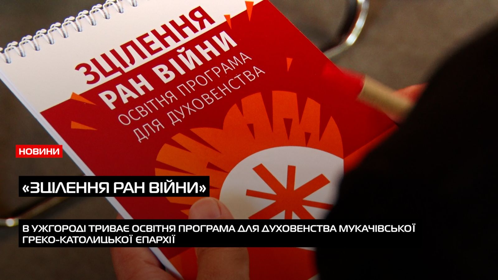 В Ужгороді триває освітня програма для духовенства МГКЄ «Зцілення ран війни» (ВІДЕО)0