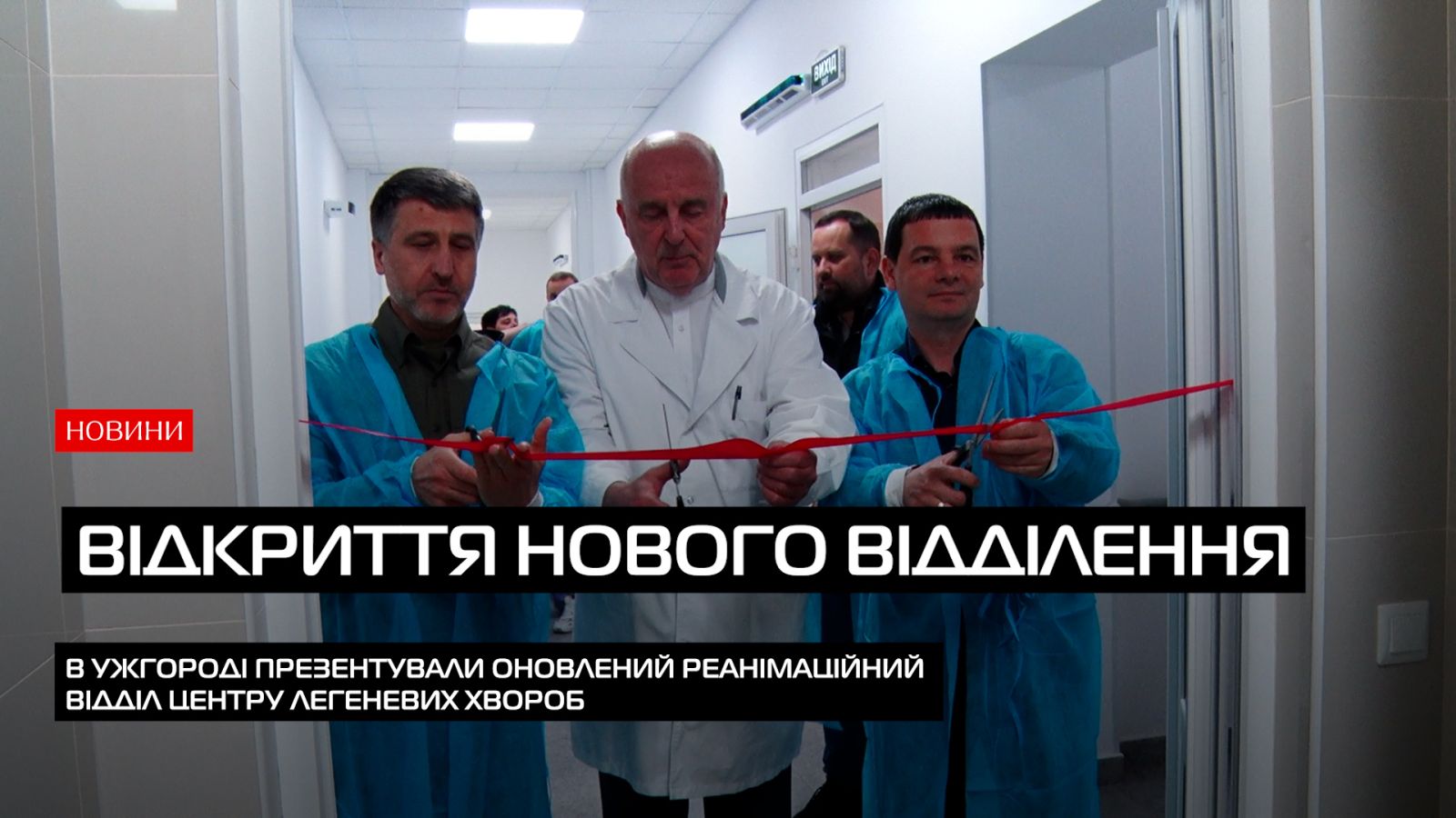 Відкриття реконструйованого реанімаційного відділення центру легеневих хвороб Закарпатської області (ВІДЕО)0