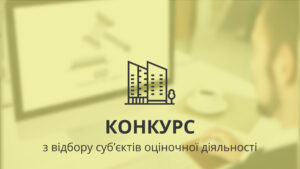 Хустська міськрада оголошує конкурс з відбору суб’єктів оціночної діяльності, які будуть залучені для проведення незалежної оцінки майна комунальної власності0