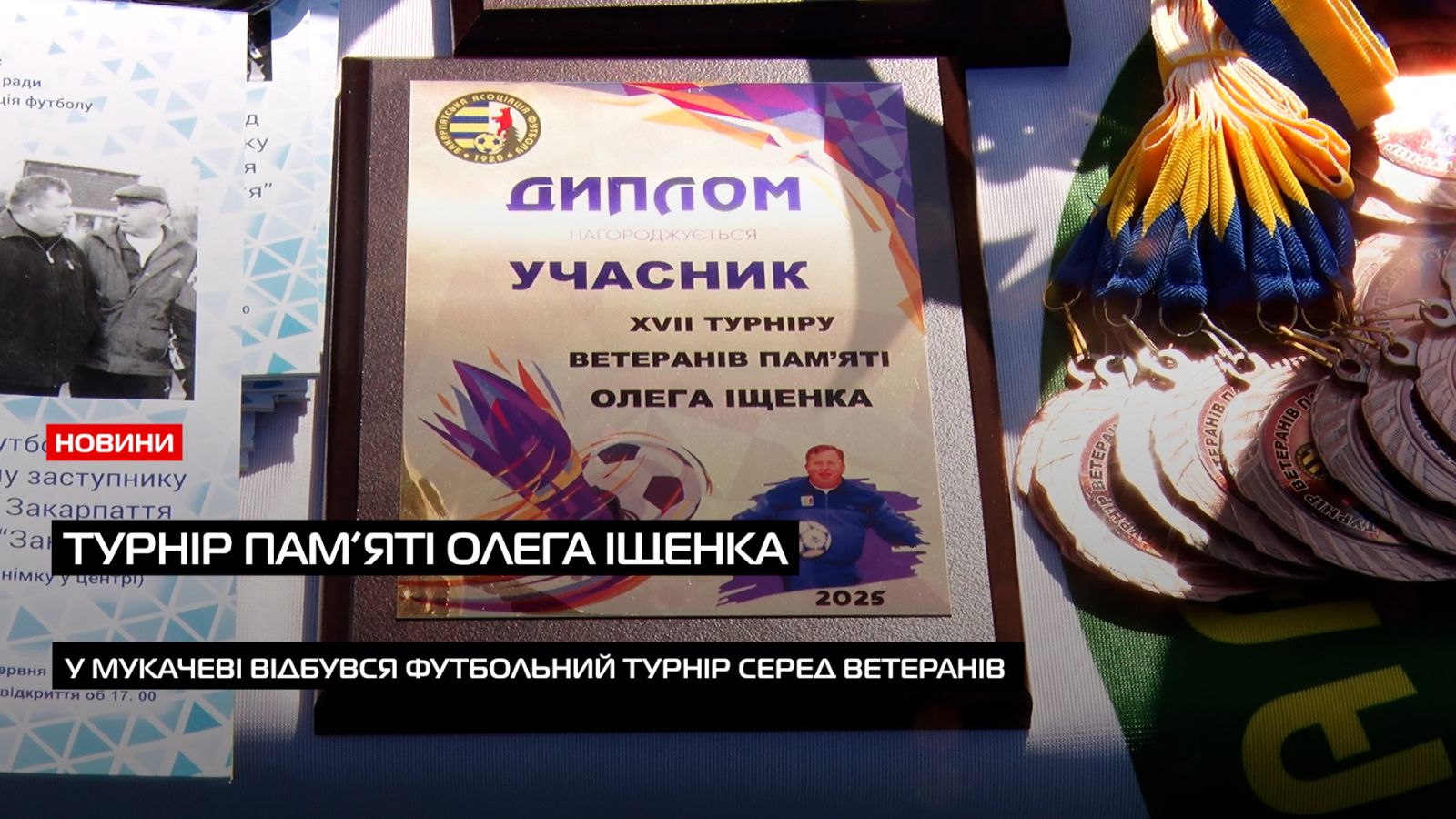 На мукачівському стадіоні пройшов ХVII турнір пам’яті віце-президента ФФЗ Олега Іщенка (ВІДЕО)0
