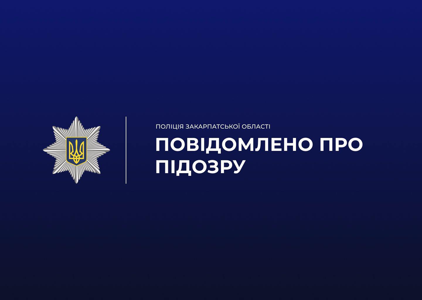 Привласнили понад 1,7 млн гривень: закарпатські поліцейські викрили організовану злочинну групу на виведенні коштів із банківських рахунків пенсіонерів0