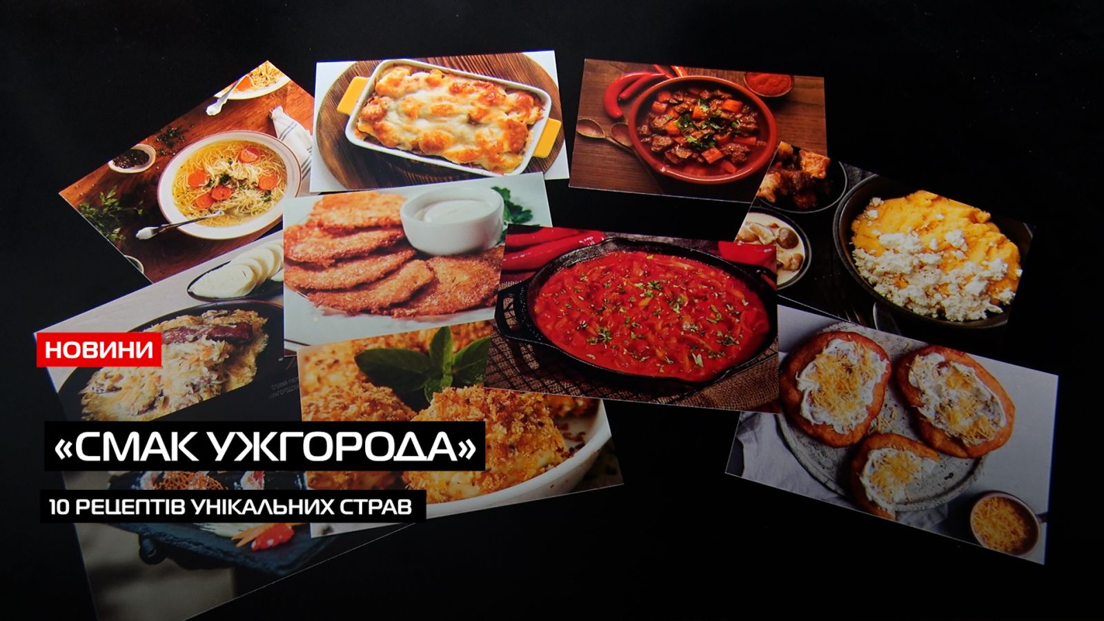 «Смак Ужгорода»: презентували унікальний набір кулінарних листівок із рецептами місцевих страв (ВІДЕО)0