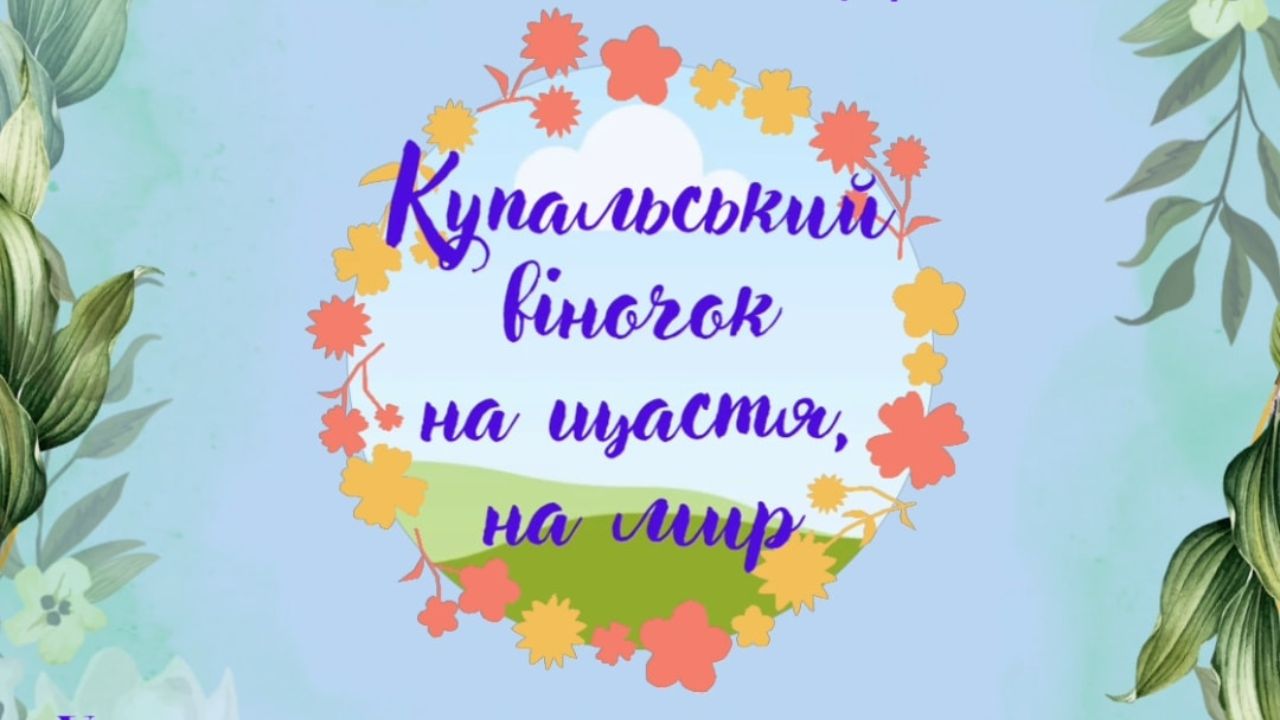 Купальський віночок Свалява
